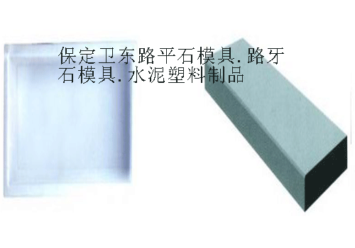 【保定】路沿石塑料預(yù)制件，路沿石塑料模具