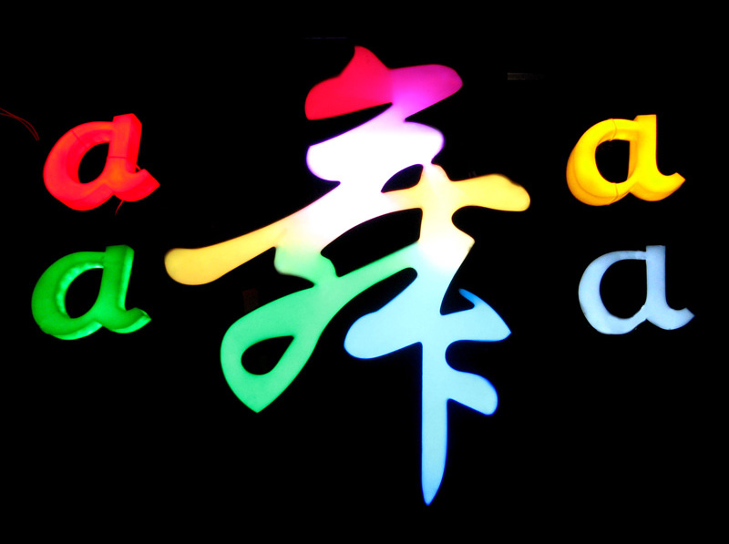 專業(yè)制作發(fā)光字--透光字--七彩發(fā)光字--{sx}南昌利萊特廣告公司