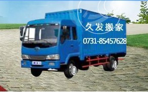 專業★長沙雨花區搬家公司？天心區搬家公司？芙蓉區搬家公司?