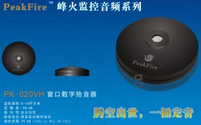 窗口拾音器PK-020VH|南京拾音器廠家|數(shù)字降噪拾音器