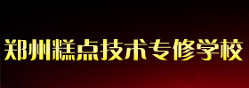 無糖蛋糕培訓 鄭州糕點技術專修學校