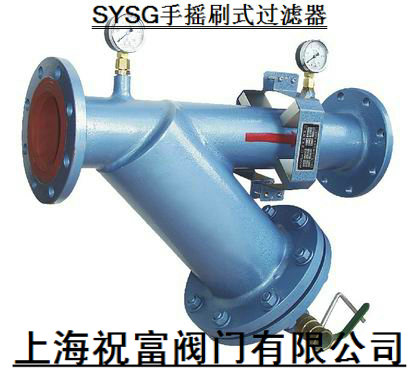 SYSG手摇刷式过滤器