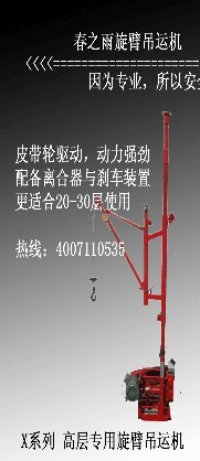 供應 春之雨牌直滑式吊運機\{zh0}用的旋臂式吊運機