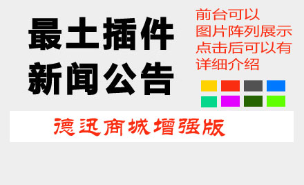 最土插件，新聞、公告、廣告、圖片、精品優(yōu)惠券、分類插件