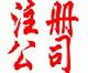 南昌注冊公司,南昌工商注冊代理公司,江西代理記賬報稅