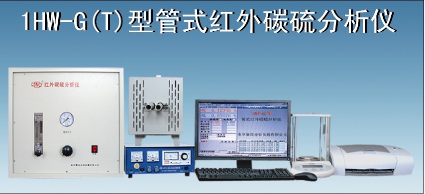 1HW-D(T)型電弧紅外碳硫分析儀器