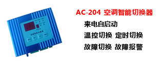 安徽led廣告屏后臺空調(diào)的空調(diào)切換器空調(diào)智能切換器廠家