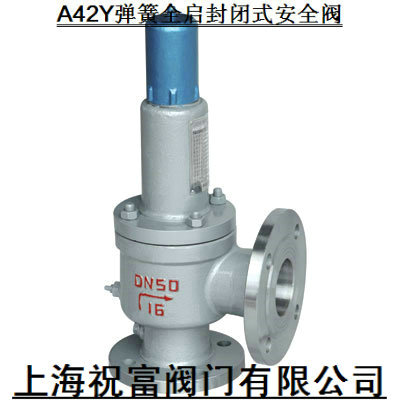 A41H彈簧微啟封閉式安全閥