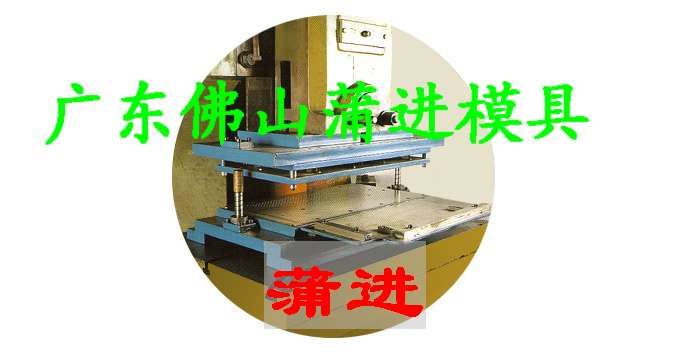 蒲進(jìn)五金模具廠鋁箔盒機(jī)械 環(huán)保快餐盒模具 廣東佛山五金模具廠