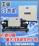 供應140HP工業低溫螺桿冷水機,150匹工業低溫螺桿冷凍機