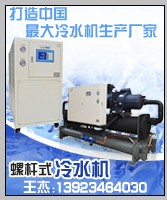 供應(yīng)20HP工業(yè)低溫螺桿冷水機,30匹工業(yè)低溫螺桿冷凍機,東星制冷