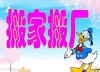 獅山搬家