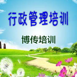 供應(yīng)企業(yè)行政管理培訓(xùn)-博傳培訓(xùn)