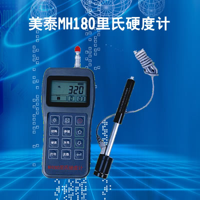 广东地区：供应MH180经济型里氏硬度计