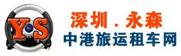 豐田ALPHARDV中港租車，提供香港機(jī)場(chǎng)去深圳福田租車