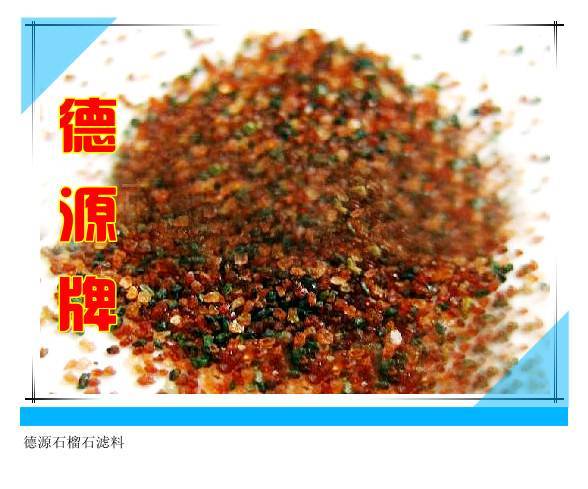 德源石榴石濾料測試數據達標是有效的凈水材料,質量保證{dy}