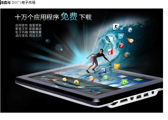 深圳平板廠家九月中秋好禮送不停 德鑫海震撼推出D0071，7寸8寸9.7寸安卓2.3平板{dj1}配置