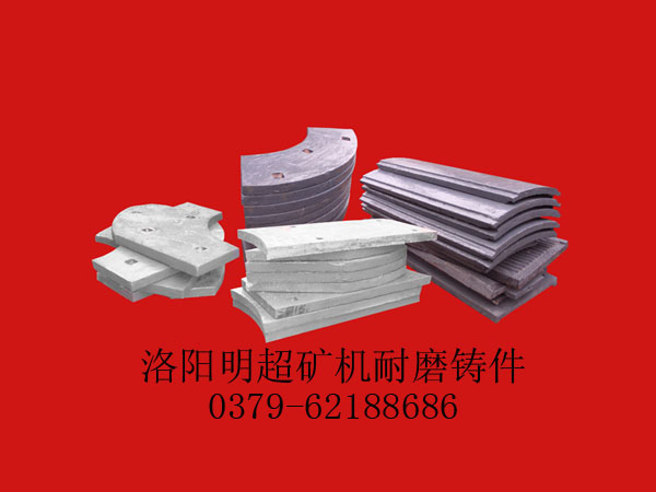 洛陽耐磨鑄件，洛陽明超耐磨鑄件，供應優質錘式破碎機配件