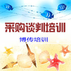 供應非生產性采購實戰課程-博傳培訓