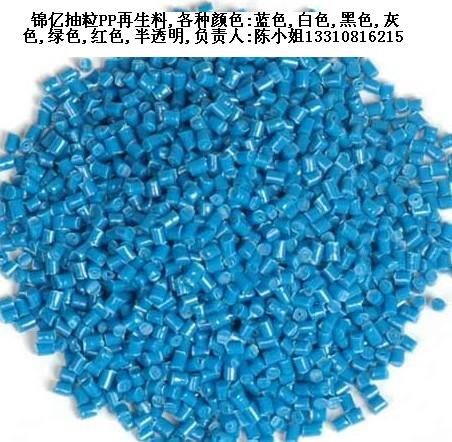 供應(yīng)PP一級(jí)回料 藍(lán)色PP環(huán)保再生料