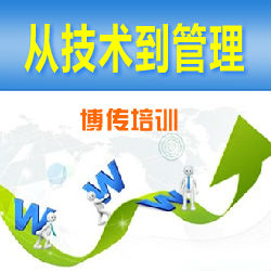 供應(yīng)從技術(shù)走向管理培訓(xùn)-博傳培訓(xùn)