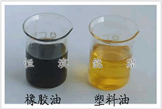 山東恒濱廢塑料煉油設備公司，廢橡膠煉油設備