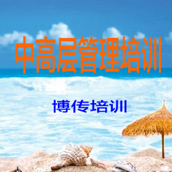 供應中高層管理培訓-博傳培訓