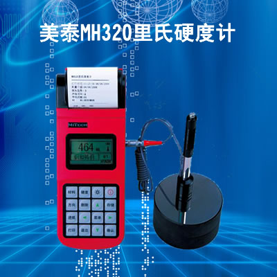 華南地區(qū)供應(yīng)：MH210美泰里氏硬度計(jì) 金屬外殼 抗干擾