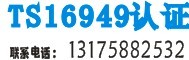 仙居TS16949認證咨詢