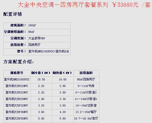 大金中央空調(diào)套餐-三房兩廳套餐價(jià)格、四房兩廳報(bào)價(jià)