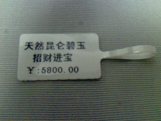 廣州標簽，廣州珠寶標簽，廣州玉器標簽