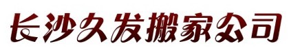 好的長沙搬家公司?長沙{zh0}的搬家公司?湖南長沙搬家公司哪家好?