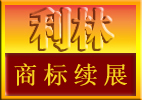 利林專業(yè)代辦國(guó)內(nèi)商標(biāo)續(xù)展