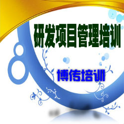 供應(yīng)產(chǎn)品研發(fā)項目管理培訓(xùn)-博傳培訓(xùn)