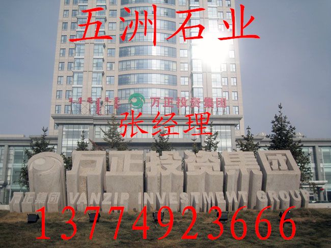 五洲石業(yè)巨型門牌石，山東門牌石，大理石刻字門牌石，花崗巖圓球