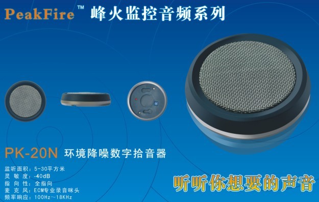 峰火PK-01H高保真拾音器監(jiān)聽頭音頻監(jiān)控|效果保證
