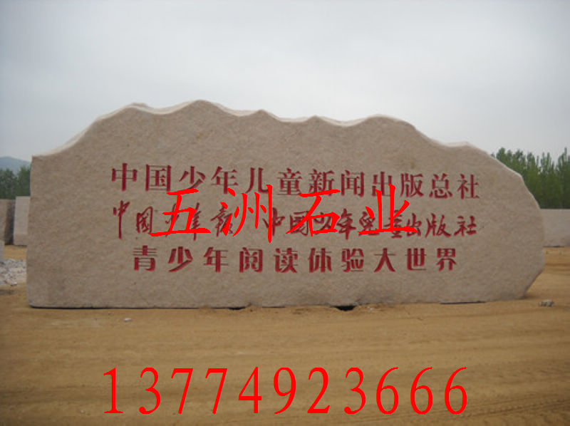 五洲石業(yè)花崗巖門(mén)牌石批發(fā)，五蓮紅巨型門(mén)牌石圖片，tr大理石巨型門(mén)牌石