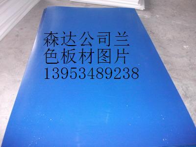 兰色板材、兰色pe板材、兰色聚乙烯板材、兰色高密度板材森达公司应有尽有