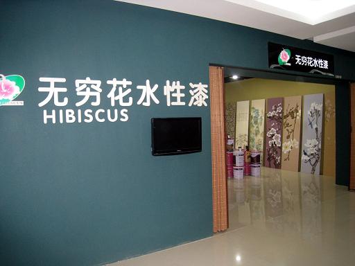 HB-2008無窮花水性防銹漆，HB-無窮花水性家具漆，HB水性透明清漆