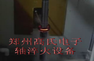 各種汽車零部件淬火設備-使用的高頻淬火電源-都在淬火設備廠家髙氏