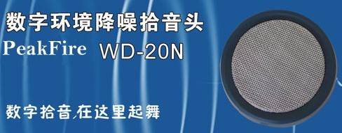 國防部保密局用WD-20N拾音器|數(shù)字拾音峰火先行