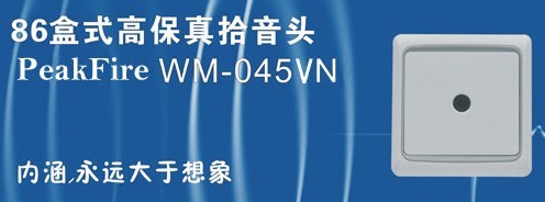 貴州教室講臺(tái)專用WM－045VN高保真拾音器|效果保證