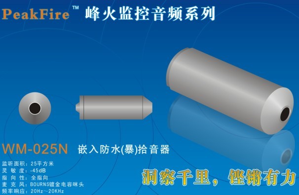 河北公檢法投標中心專用WM-100VN原聲級拾音器