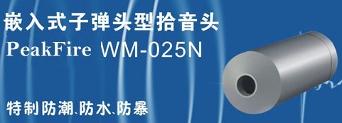 太原公安局審訊室專用WM-025N防水防暴拾音器