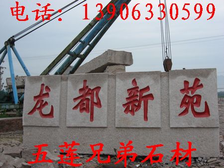 門牌石，山東五蓮門牌石廠，門牌石生產(chǎn)