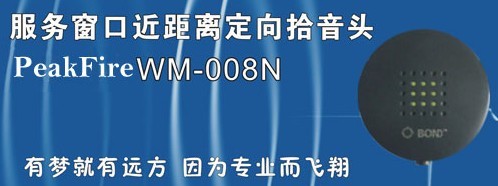 WM-008N拾音器監聽頭音頻設備|公安銀行服務窗口專用