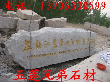 山東五蓮門牌石廠，門牌石生產(chǎn)廠家