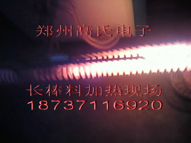 一路來高頻加熱鍛造設備髙氏高頻加熱設備一直很好！