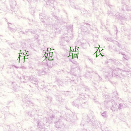 墻衣設備 墻衣生產(chǎn) 墻衣加盟 墻衣品牌 墻衣效果圖 墻衣配方 墻衣原料