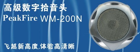 浙江新聞出版總署專用PK-20N高保真拾音器|峰火專業(yè)